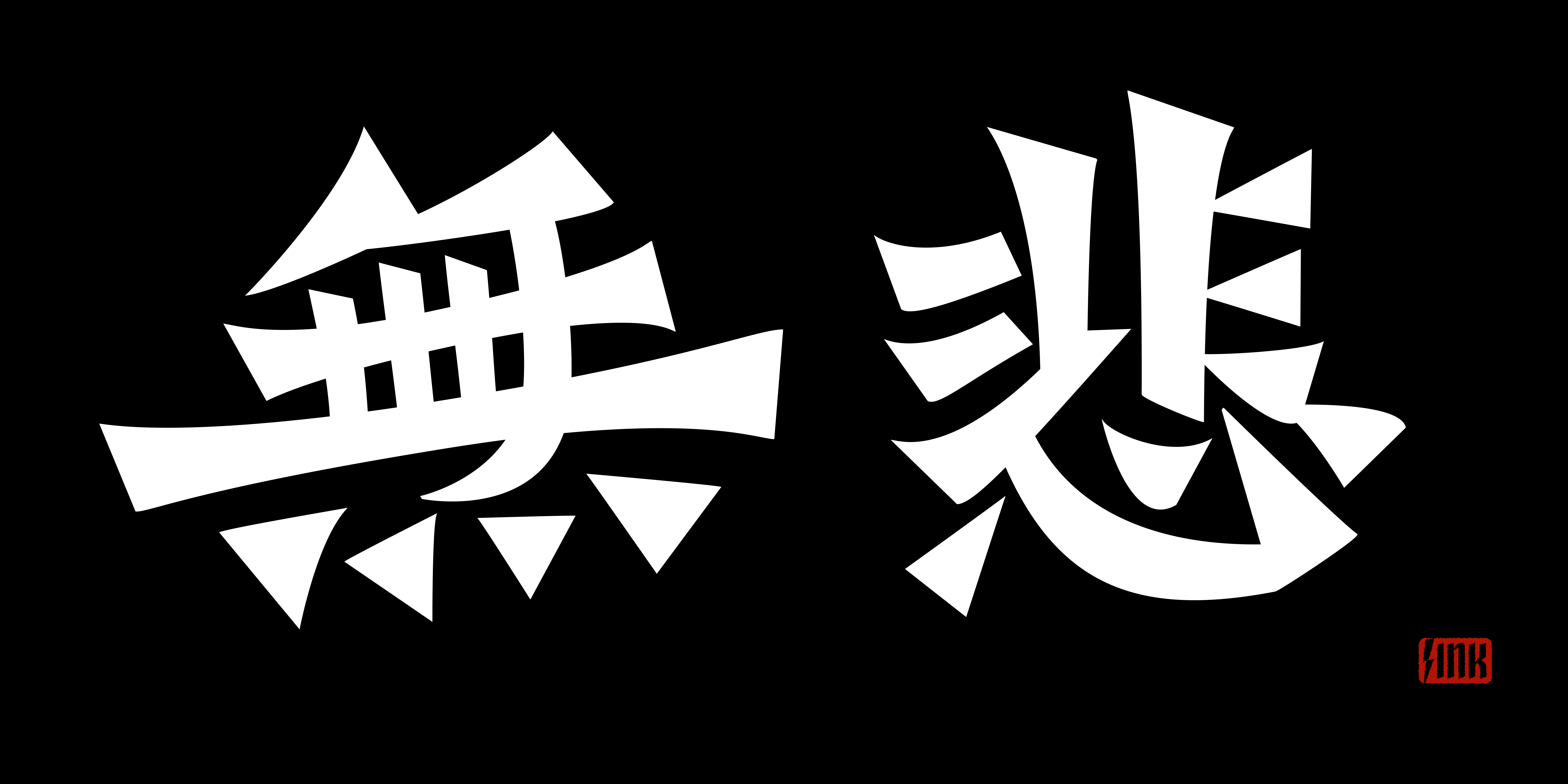 Chinese Wei Bei 魏碑 style lettering using LTTR/INK in Adobe Illustrator